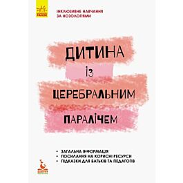 Дитина із церебральним паралічем