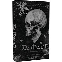 Де Моллі? Книга 2.5 (Гра в кота і мишу)