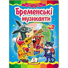 Казкова мозаїка. Бременські музиканти