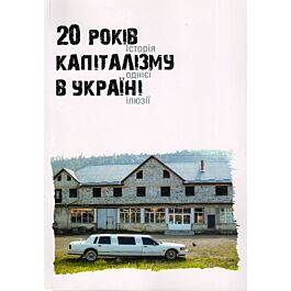 20 років капіталізму в Україні