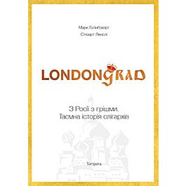 Londongrad. З Росії з грішми. Таємна історія олігархів