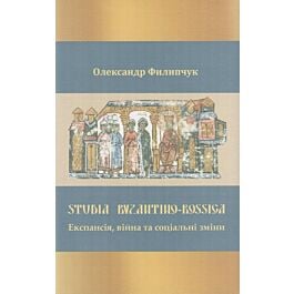 Studia Byzantino-Rossica. Експансія, війна та соціальні...