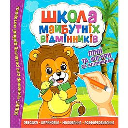 Школа майбутніх відмінників. Лінії та фігури за клітинками