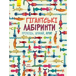 Шукай, лічи: Гігантські лабіринти