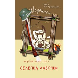 Щоденник національного героя Селепка Лавочки