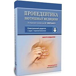 Пропедевтика внутрішньої медицини (електронний додаток...