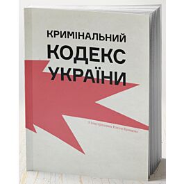 Кримінальний кодекс України. З ілюстраціями Нікіти Кравцова - Ганна Копилова - Kebuk