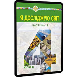 Я досліджую світ. 4 клас. Підручник для закладів загальної...