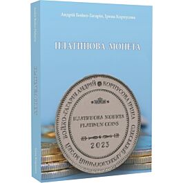 Платинова монета. Platinum coins