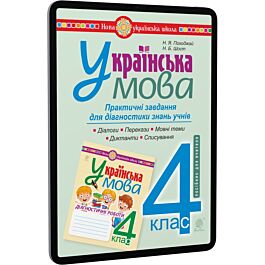 Українська мова. 4 клас. Практичні завдання для діагностики...