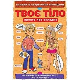 Твоє тіло