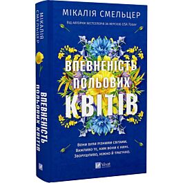 Впевненість польових квітів. Книга 1 (Дует польових квітів)