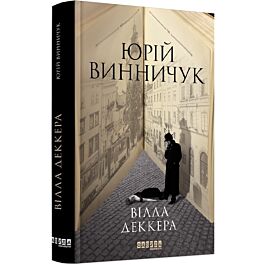 Вілла Деккера. Книга 1 (Репортер Марко Крилович)