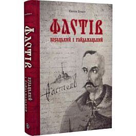 Фастів козацький і гайдамацький