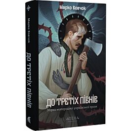 До третіх півнів: Марко Вовчок