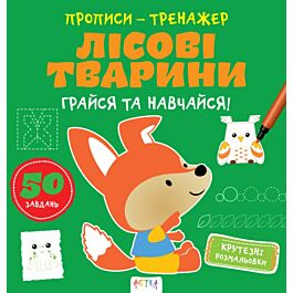 Прописи-тренажер. Лісові тварини
