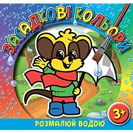 Розмалюй водою. Мишеня