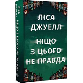 Ніщо з цього не правда