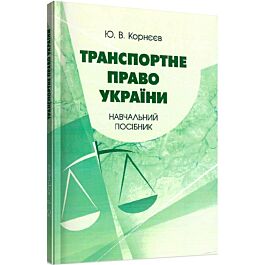 Транспортне право України: навчальний посібник