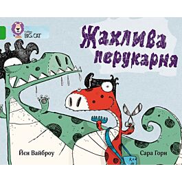 Жахлива перукарня - Іан Вайброу, Сара Горн - Kebuk