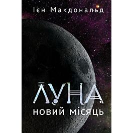 Луна. Книга 1. Новий Місяць