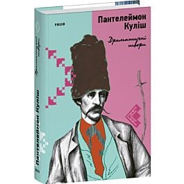 Пантелеймон Куліш. Драматичні твори (Наше)
