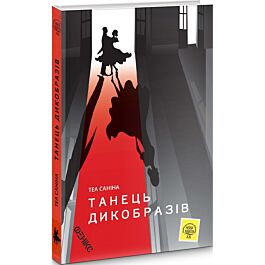 Танець дикобразів