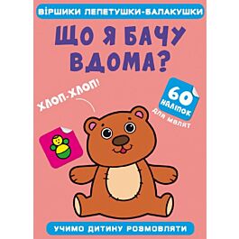 Віршики лепетушки-балакушки. Що я бачу вдома? 60 наліпок