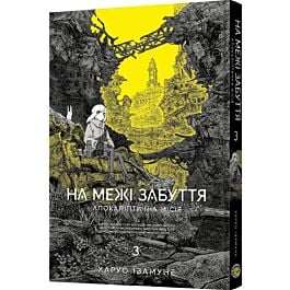 На межі забуття. Апокаліптична місія. Том 3