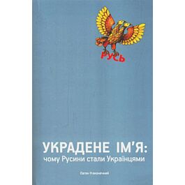Украдене ім'я: чому Русини стали Українцями (блакитна)