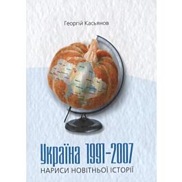 Україна 1991-2007: нариси новітньої історії