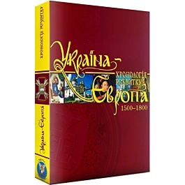 Україна – Європа: хронологія розвитку. Том 4. 1500-1800...