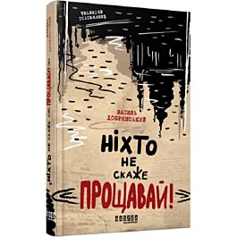 Ніхто не скаже «Прощавай!»