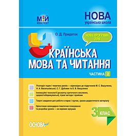 Мій конспект. Українська мова та читання. 3 клас. Частина...