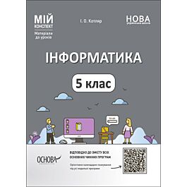 Мій конспект. Інформатика. 5 клас