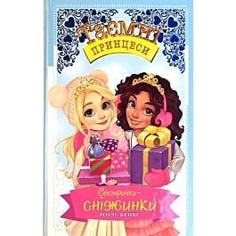 Таємні принцеси. Сестрички-сніжинки (спеціальний випуск)
