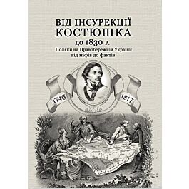 Від інсурекції Костюшка до 1830 р. Поляки на Правобережній...