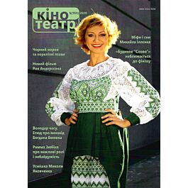 Журнал "Кіно-Театр" №5 (151) 2020