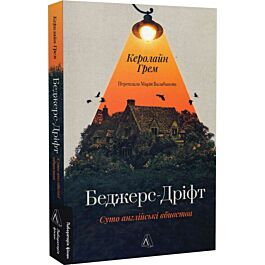 Беджерс-Дріфт. Суто англійські вбивства
