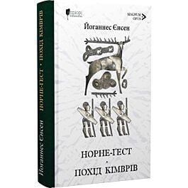 Норне-Ґест. Книга 3. Похід кімврів. Книга 4 (Довга подорож)
