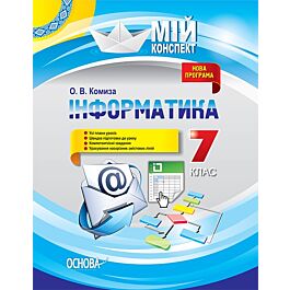 Мій конспект. Інформатика. 7 клас