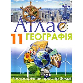 Атлас. Географія. 11 клас. Географічний простір Землі