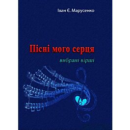 Пісні мого серця. Вибрані вірші