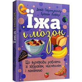 Їжа і мозок. Що вуглеводи роблять зі здоров'ям, мисленням...