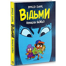 Відьми. Графічний роман