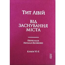 Від заснування Міста. Книги VI-X