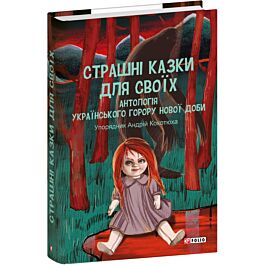 Страшні казки для своїх. Антологія українського горору нової доби