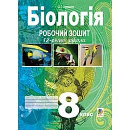 Біологія. 8 клас. Робочий зошит