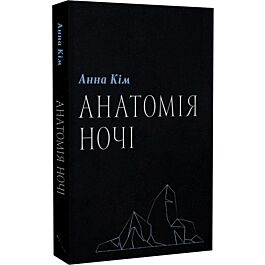 Анатомія ночі