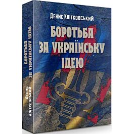 Боротьба за українську ідею